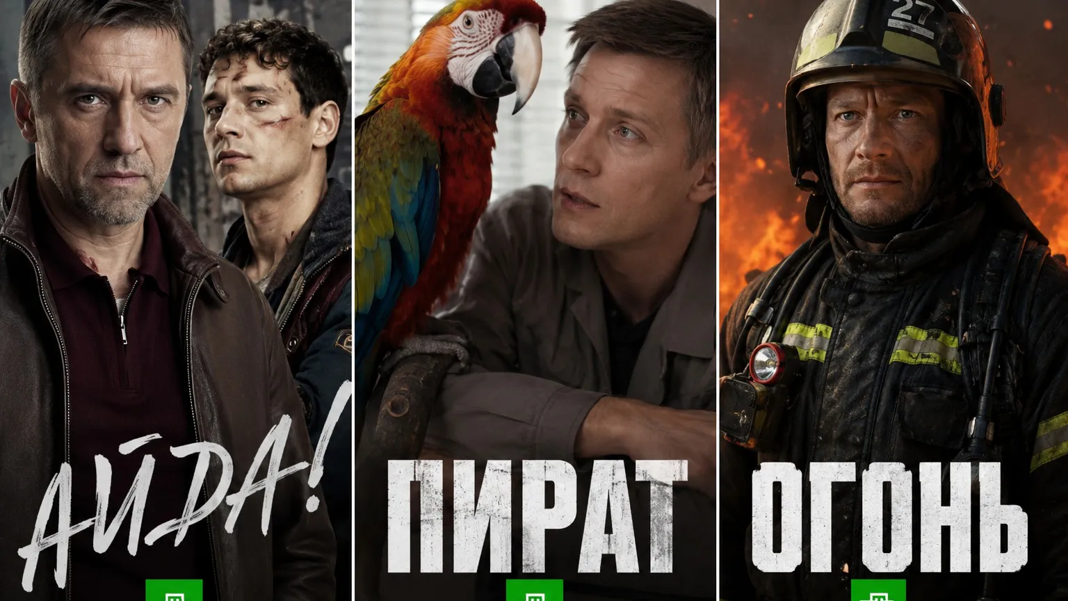 После «Невского-8» НТВ ставит на «Тяп-ляп», говорящего попугая и Панфилова-пожарного: три премьеры могут затмить Семёнова