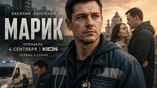 Осень начнётся с тяжёлой драмы: 4 сентября выходит «Марик» с Копейкиным — собрали все подробности новой премьеры