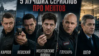 Карпов обошёл Шилова, а Глухарёв остался позади: пять «ментовских» сериалов, которые зрители годами не могут отпустить