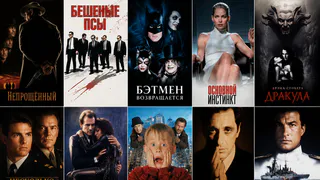 В 1992-м Тарантино выпустил «Бешеных псов», Бёртон вернул Бэтмена, а Стоун свела всех с ума — 10 фильмов, которым уже 34 года