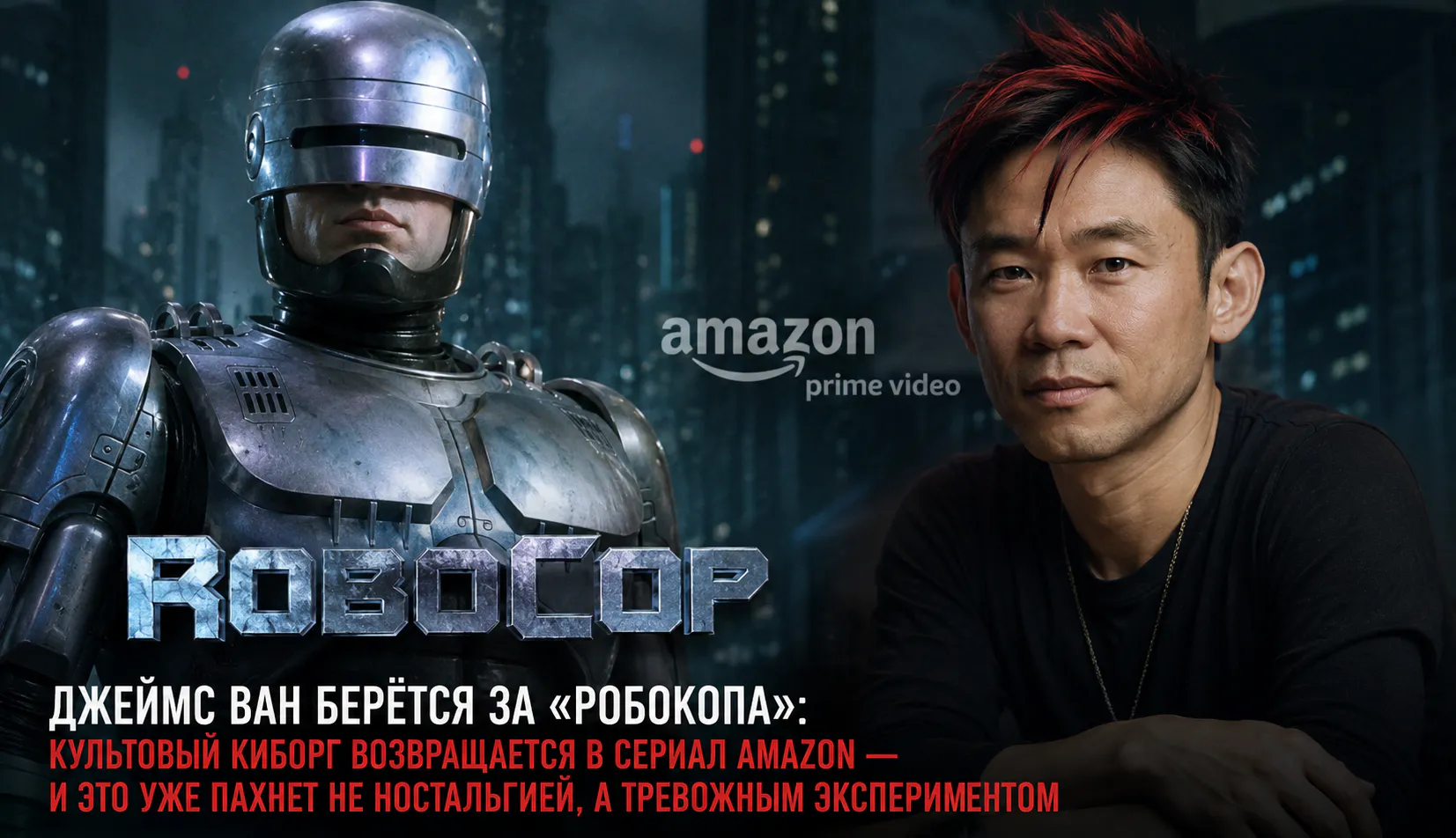 Джеймс Ван берётся за «Робокопа»: культовый киборг возвращается в сериал Amazon — и это уже пахнет не ностальгией, а тревожным экспериментом