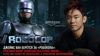 Джеймс Ван берётся за «Робокопа»: культовый киборг возвращается в сериал Amazon — и это уже пахнет не ностальгией, а тревожным экспериментом